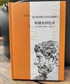 哈德良回忆录   正版新书 哈德良回忆录 2022年版 玛格丽特•尤瑟纳尔著 大量还原古罗马时代的历史细节 对人类文明的深刻思考 上海三联书店
