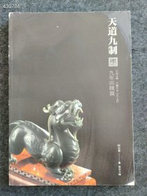 天道九制 : 中国玉雕·石雕作品“天工奖”九年回顾展（8开）售价38元 六号狗院