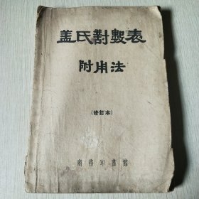 盖氏對数表 附用法