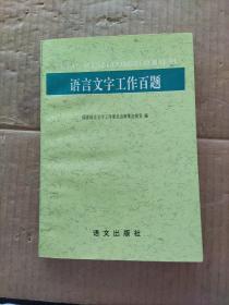 語言文字工作百題