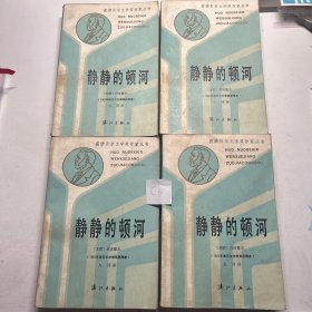 获诺贝尔文学奖作家丛书：静静的顿河（1——4 册全）