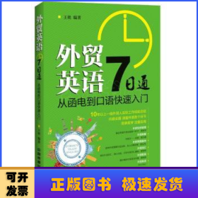 外贸英语7日通：从函电到口语快速入门