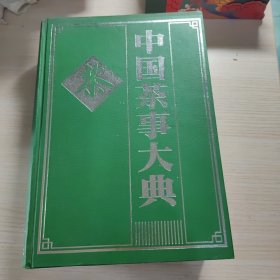 中国茶事大典