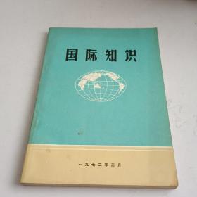 国际知识(二)
