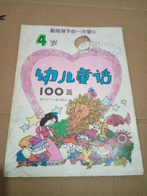 献给孩子的一片爱心 幼儿童话100篇 （4岁）