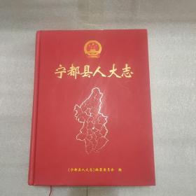 宁都县人大志（精装厚本）