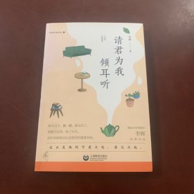 请君为我倾耳听