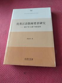 优秀汉语教师要素研究——基于学习者个体差异