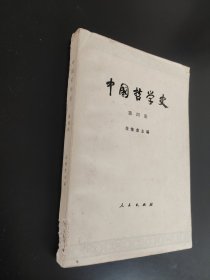 中国哲学史第四册