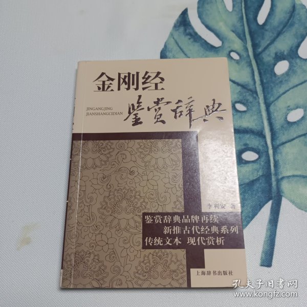 古代经典鉴赏系列：金刚经鉴赏辞典