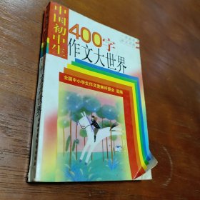 中国初中生400字作文大世界