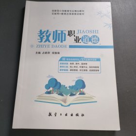 教师职业道德