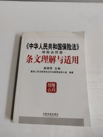 《中华人民共和国保险法》保险合同章条文理解与适用