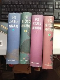 中国古代散文精粹类编上下册+中国近代散文精粹类编上下册 4本合售