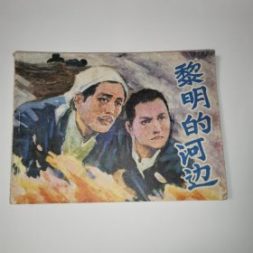 连环画：黎明的河边