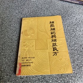 补品补药与补益良方