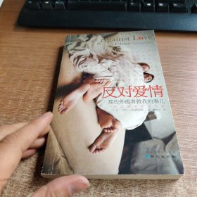 反对爱情