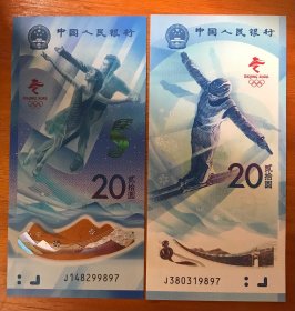 冬奥会纪念钞J148299897/J380319897