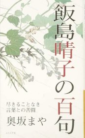 价可议 饭岛晴子 百句 尽 言叶 苦斗 nmmqjmqj 飯島晴子の百句 尽きることなき言葉との苦闘