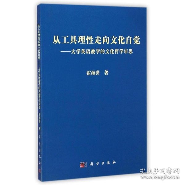 【八五品】 从工具理性走向文化自觉：大学英语教学的文化哲学审思