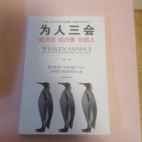 为人三会：会说话会办事会做人