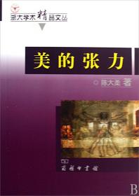 美的张力/浙大学术精品文丛 普通图书/哲学心理学 陈大柔 商务 9787100065726