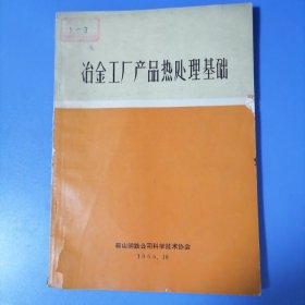 冶金工厂产品热处理基础