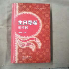 生日寿诞主持词