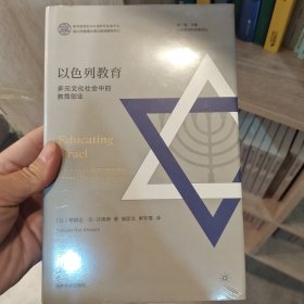 （以色列研究经典译丛）以色列教育：多元文化社会中的教育创业