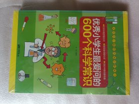 优秀小学生最爱问的600个科学常识（塑封）