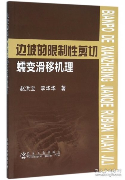 全新正版边坡的限制剪切蠕变滑移机理9787502466848