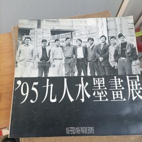 95九人水墨画展