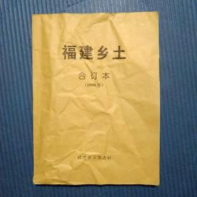 期刊杂志季刊：福建乡土1998年全年1-4期合订本，前几页如图皱