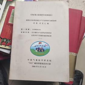 首都北京及周边地区大气污染机理与调控原理 论著  论文汇编    第一课题G1999045701