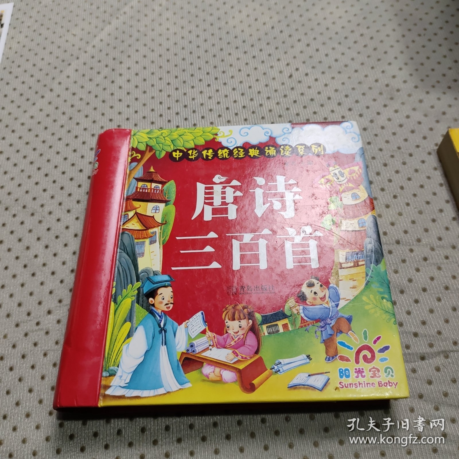 阳光宝贝 中华传统经典诵读系列：唐诗三百首