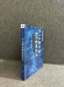 下一个倒下的会不会是华为：任正非的企业管理哲学与华为的兴衰逻辑