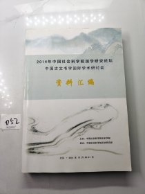 2014年中国社会科学院国学研究论坛 中国古文书学国际学术研讨会 资料汇编