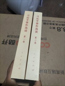 习近平著作选读第一卷普及本