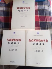 公益诉讼检察实务培训讲义+行政检察实务培训讲义+刑事检察实务培训讲义3册合售