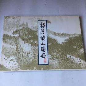 梅清黄山图册.（19张）