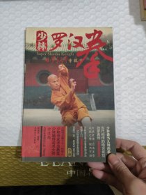 少林罗汉拳：小罗汉拳