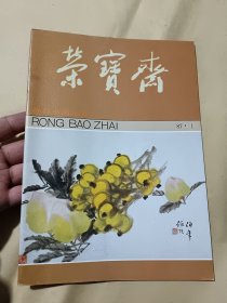 金石书画丛书，荣宝斋，87年1，创刋号