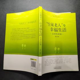 “空巢老人”的幸福生活：居家生活篇