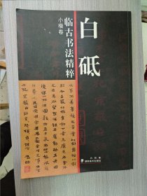 白砥临古书法精粹：小楷卷