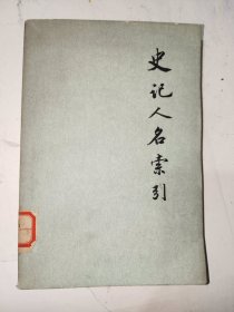 《史记人名索引》馆藏大32开，东3--3（6）