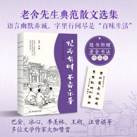 老舍经典散文集：忙而有时，不亦乐乎  央视《朗读者》多次动情朗读本书名篇，樊登朗读《谈读书》。