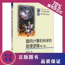 面向計(jì)算機(jī)科學(xué)的數(shù)理邏輯(第2版) 9787030096579