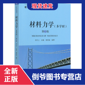 材料力學(xué)(多學(xué)時(shí)第2版)/名校名家基礎(chǔ)學(xué)科系列 9787111648901