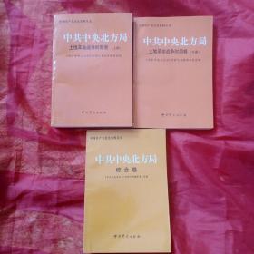 中共中央北方局(土地革命战争时期卷   上  下    综合卷)仅印1000册