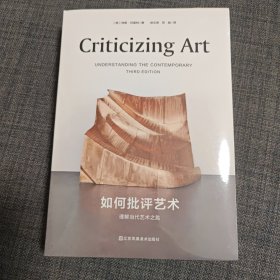 如何批评艺术：理解当代艺术之匙